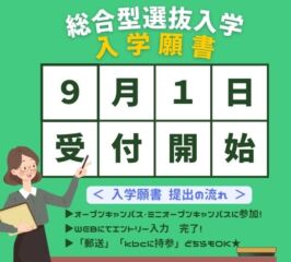【入学願書】９月１日(日)より、受付中！